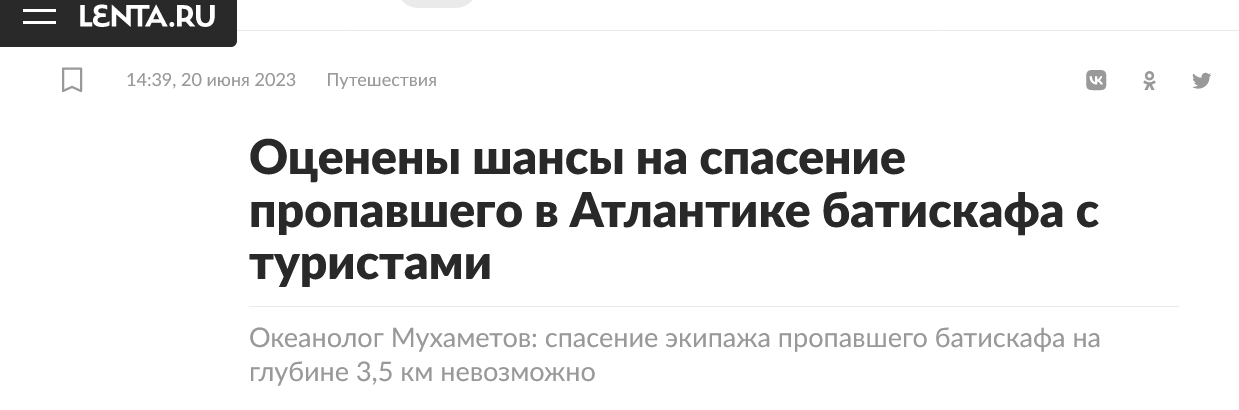 Screenshot 2023 06 21 At 19 01 59 Oczeneny Shansy Na Spasenie Propavshego V Atlantike Batiskafa S Turistami
