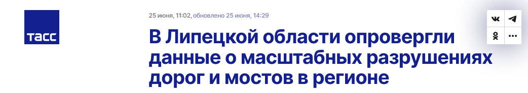 Screenshot 2023 06 26 At 11 36 50 V Lipeczkoj Oblasti Oprovergli Dannye O Masshtabnyh Razrusheniyah Dorog I Mostov V Regione