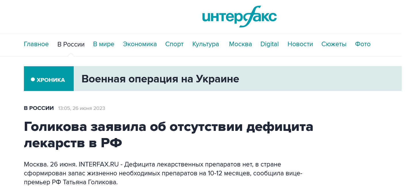Screenshot 2023 06 26 At 14 57 57 Golikova Zayavila Ob Otsutstvii Deficzita Lekarstv V Rf