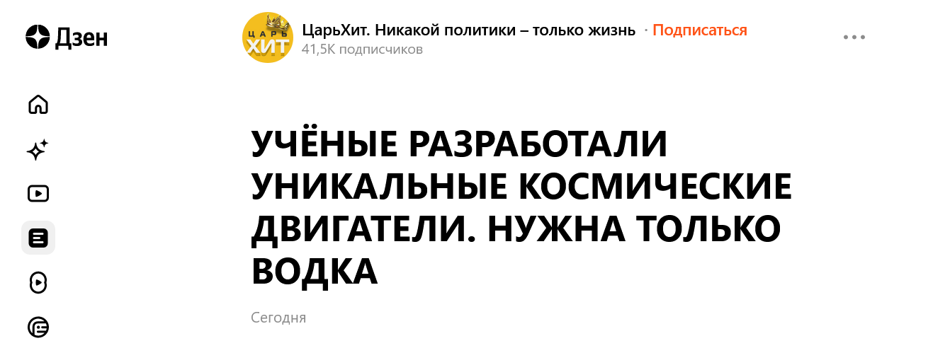 Screenshot 2023 06 27 At 11 12 26 Uchyonye Razrabotali Unikalnye Kosmicheskie Dvigateli. Nuzhna Tolko Vodka