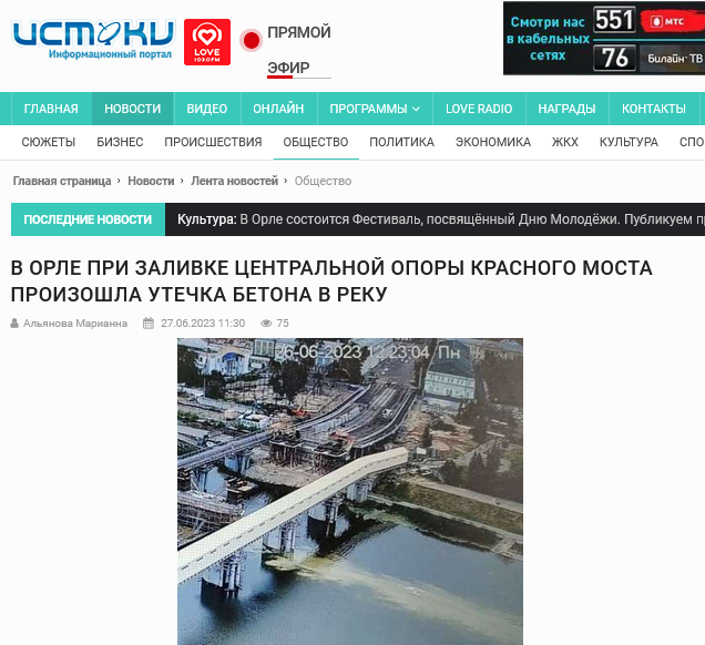 Screenshot 2023 06 27 At 18 21 21 V Orle Pri Zalivke Czentralnoj Opory Krasnogo Mosta Proizoshla Utechka Betona V Reku