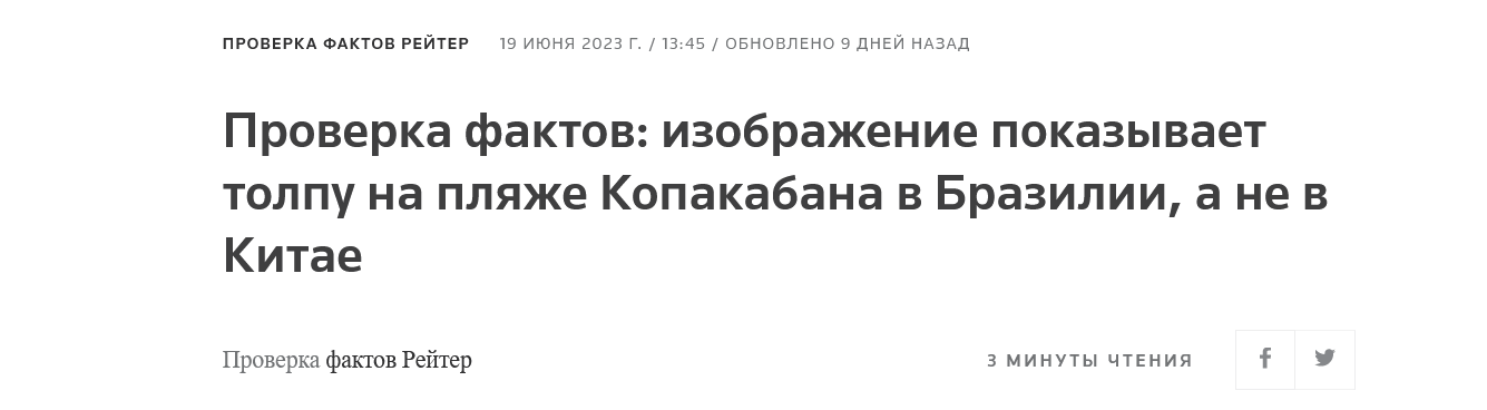 проверка фактов изображение показывает толпу на пляже Копакабана в Бразилии а не в Китае