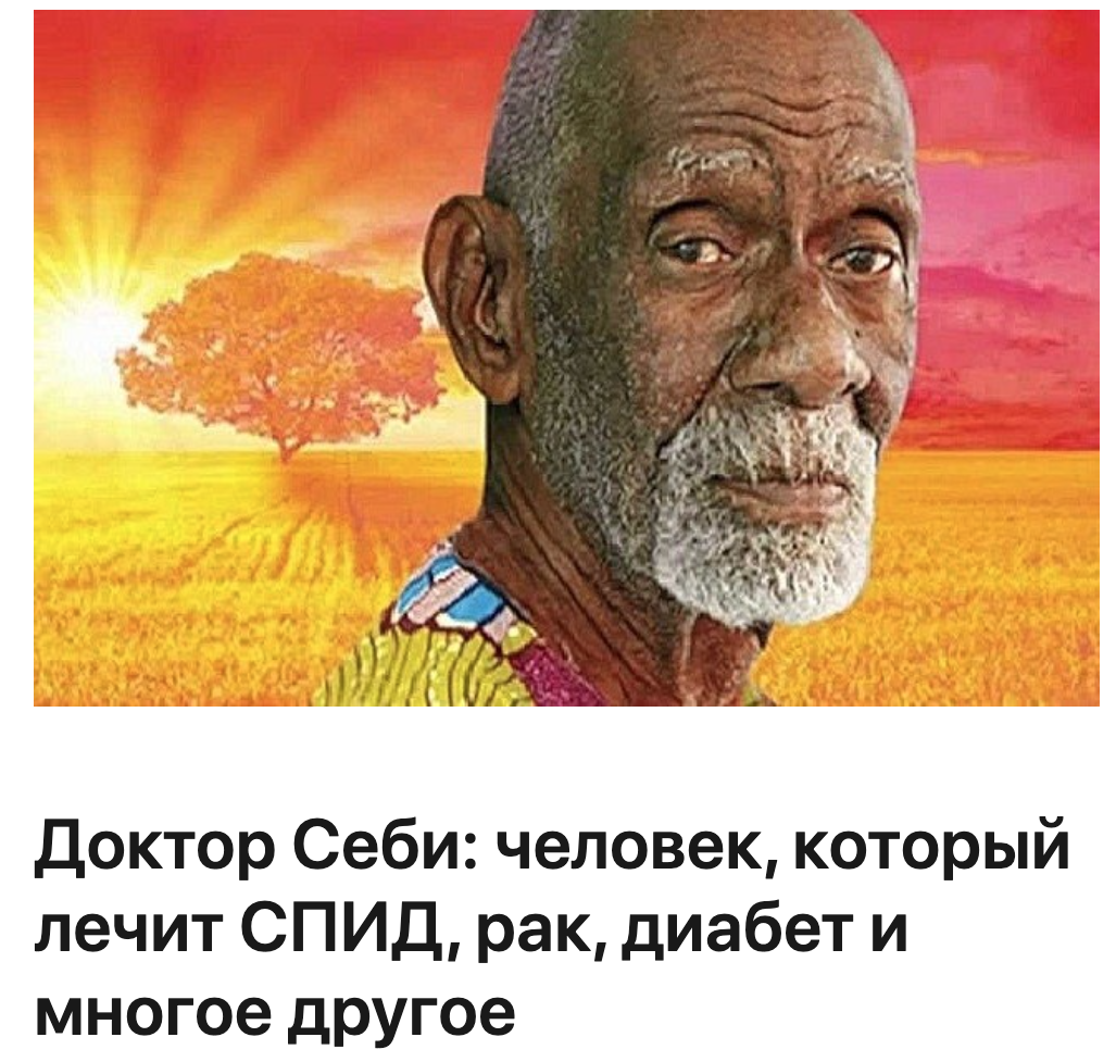 доктор Себи человек который лечит СПИД рак диабет и много другое
