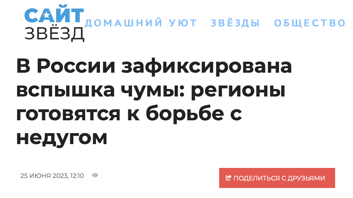 в регионах России зафиксирована вспышка чумы