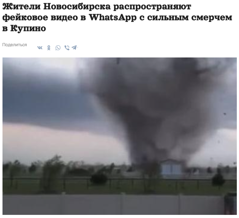 жители Новосибирска распространяют фейковые видео в WhatsApp с сильным смерчем в Купино