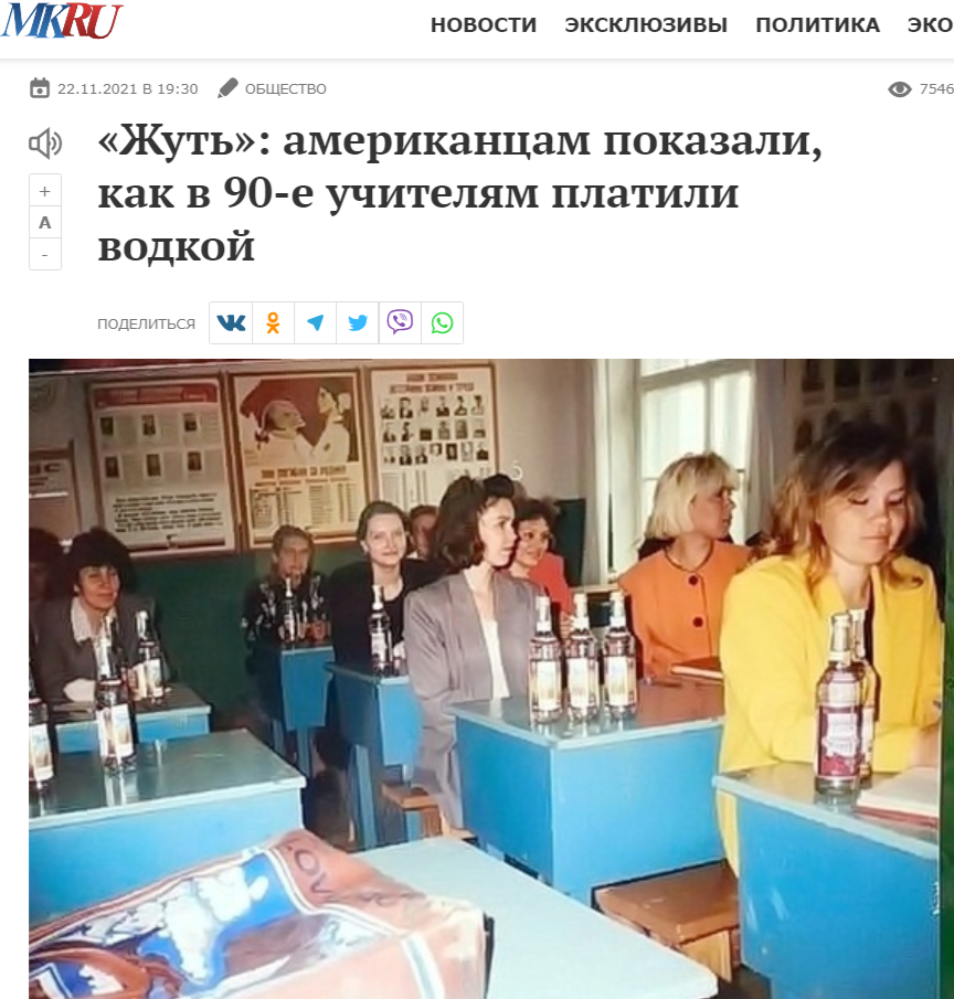 американцам показали как в 90-е учителям платили водкой
