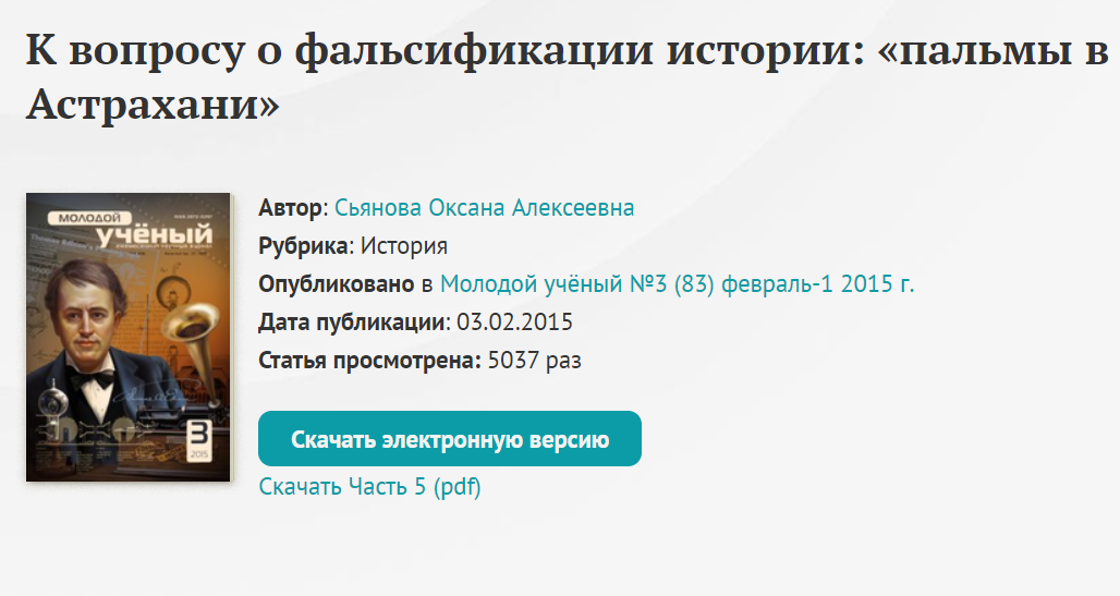 пальмы в Астрахани к вопросу о фальсификации истории