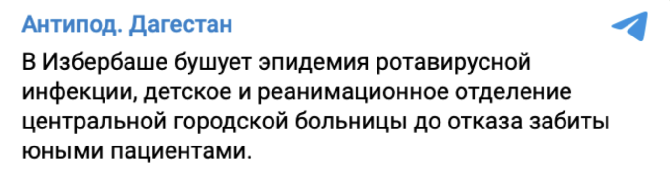 эпидемия ротавируса в Дагестане Избербаше