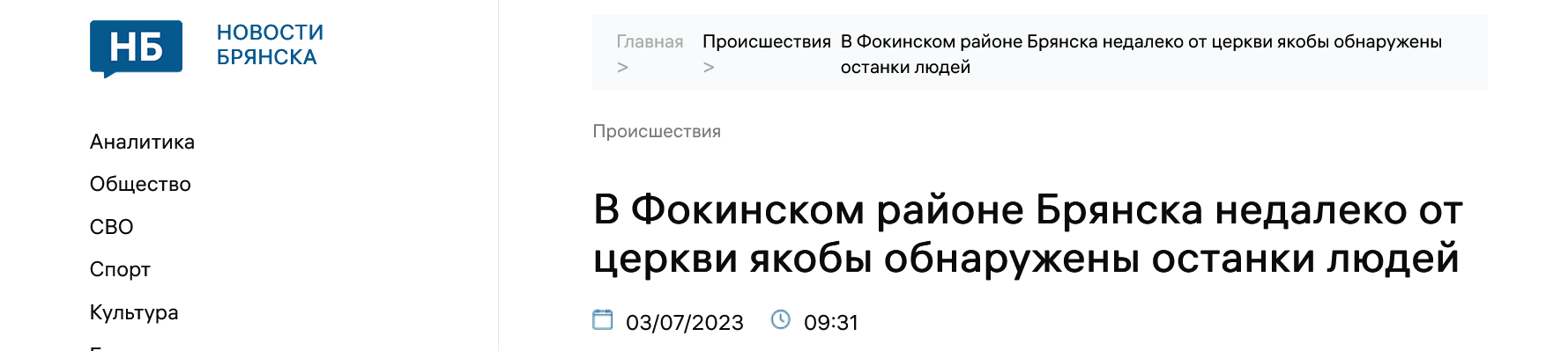 Screenshot 2023 07 03 At 15 02 00 V Fokinskom Rajone Bryanska Nedaleko Ot Czerkvi Yakoby Obnaruzheny Ostanki Lyudej