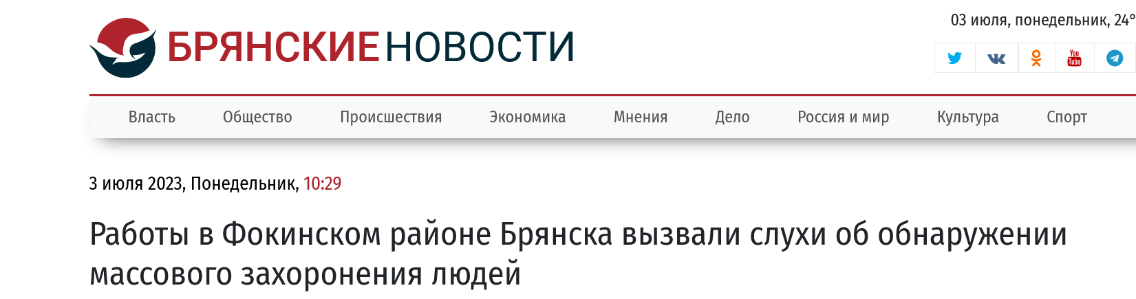 Screenshot 2023 07 03 At 15 32 44 Raboty V Fokinskom Rajone Bryanska Vyzvali Sluhi Ob Obnaruzhenii Massovogo Zahoroneniya Lyudej Bryanskie Novosti