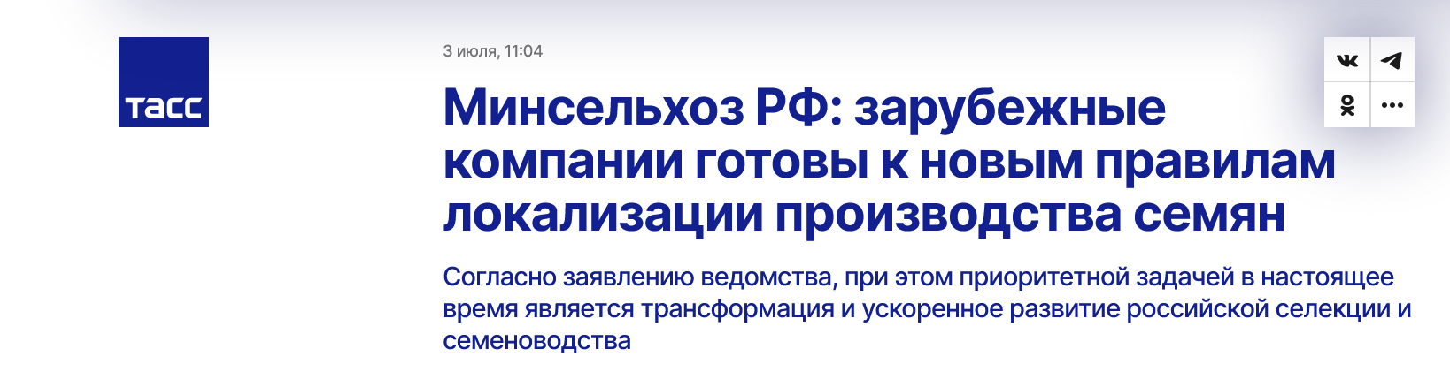 Screenshot 2023 07 05 At 11 56 37 Minselhoz Rf Zarubezhnye Kompanii Gotovy K Novym Pravilam Lokalizaczii Proizvodstva Semyan