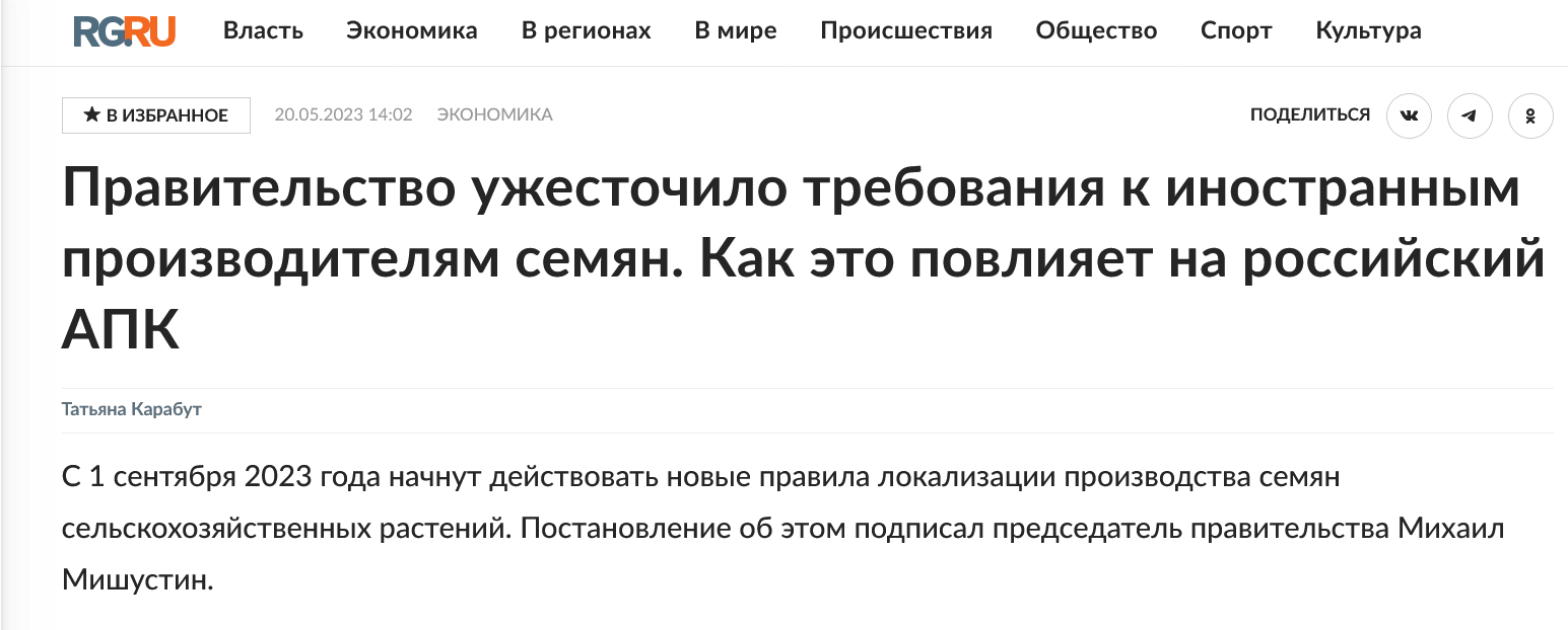 Screenshot 2023 07 05 At 11 57 38 Pravitelstvo Uzhestochilo Trebovaniya K Inostrannym Proizvoditelyam Semyan. Kak Eto Povl... 1