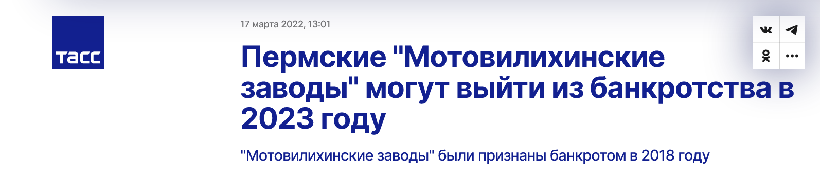 Screenshot 2023 07 05 At 19 00 28 Permskie Motovilihinskie Zavody Mogut Vyjti Iz Bankrotstva V 2023 Godu Tass