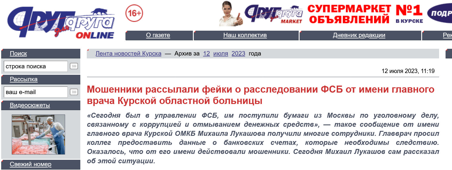 Screenshot 2023 07 12 At 15 11 36 Moshenniki Rassylali Fejki O Rassledovanii Fsb Ot Imeni Glavnogo Vracha Kurskoj Oblastnoj Bolniczy