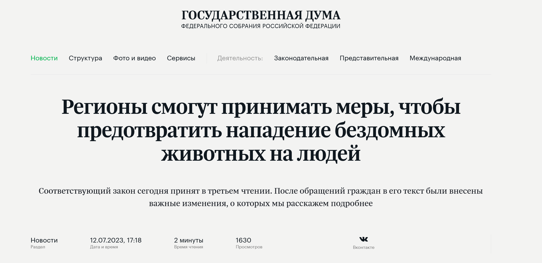 Госдума разрешила убивать животных в приюте
