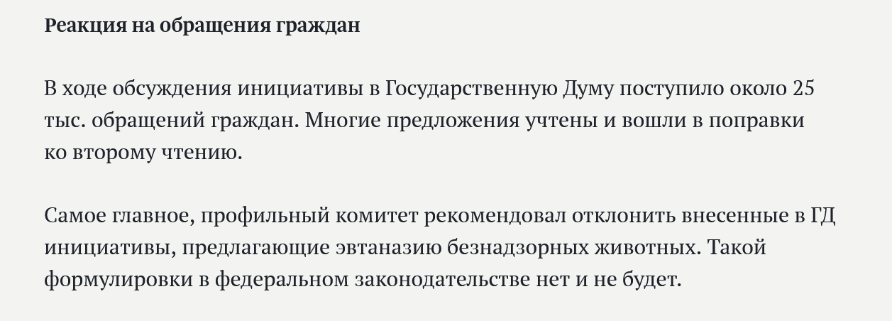 Государственная дума про эвтаназию для животных в приютах