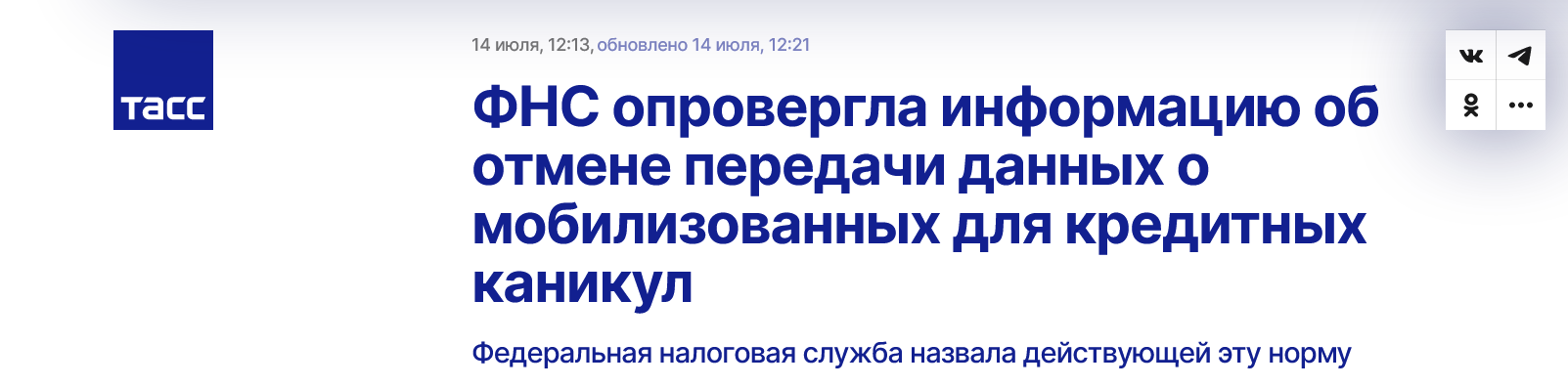 Screenshot 2023 07 14 At 16 41 55 Fns Oprovergla Informacziyu Ob Otmene Peredachi Dannyh O Mobilizovannyh Dlya Kreditnyh Kanikul