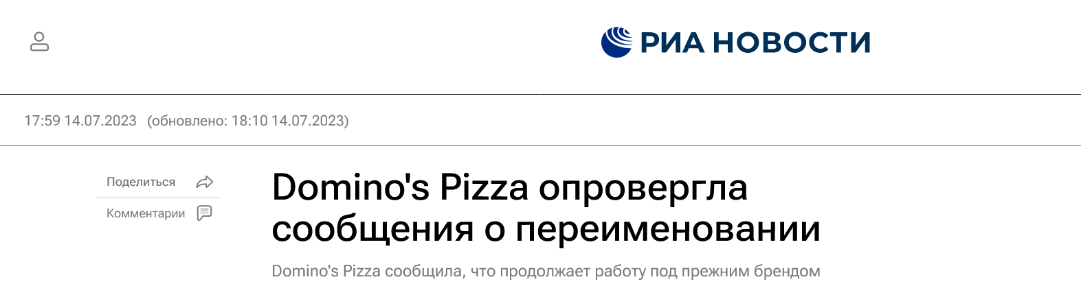 Screenshot 2023 07 14 At 19 05 55 Dominos Pizza Oprovergla Soobshheniya O Pereimenovanii