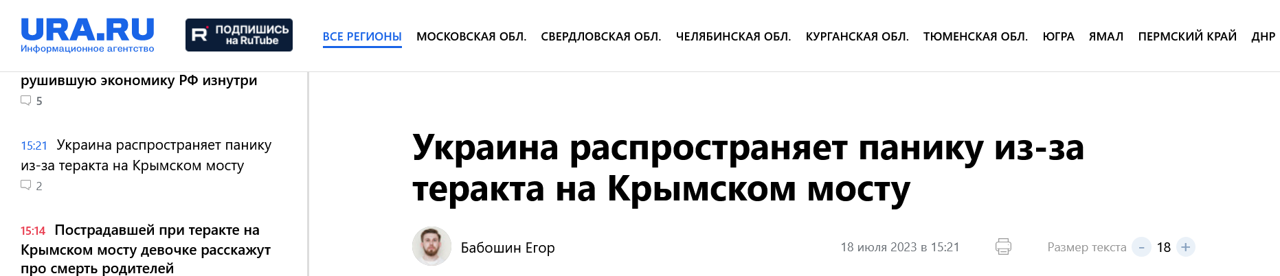Screenshot 2023 07 18 At 16 16 02 Ukraina Rasprostranyaet Paniku Iz Za Terakta Na Krymskom Mostu