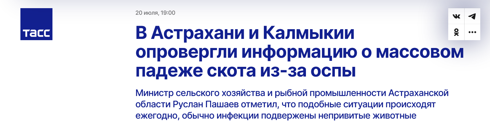 Screenshot 2023 07 21 At 13 50 52 V Astrahani I Kalmykii Oprovergli Informacziyu O Massovom Padezhe Skota Iz Za Ospy