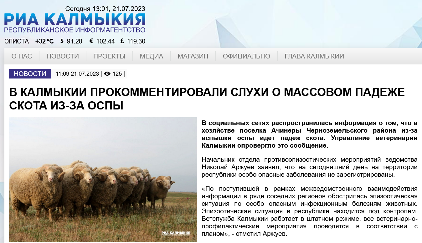 Screenshot 2023 07 21 At 13 51 39 Ria Kalmykiya V Kalmykii Prokommentirovali Sluhi O Massovom Padezhe Skota Iz Za Ospy