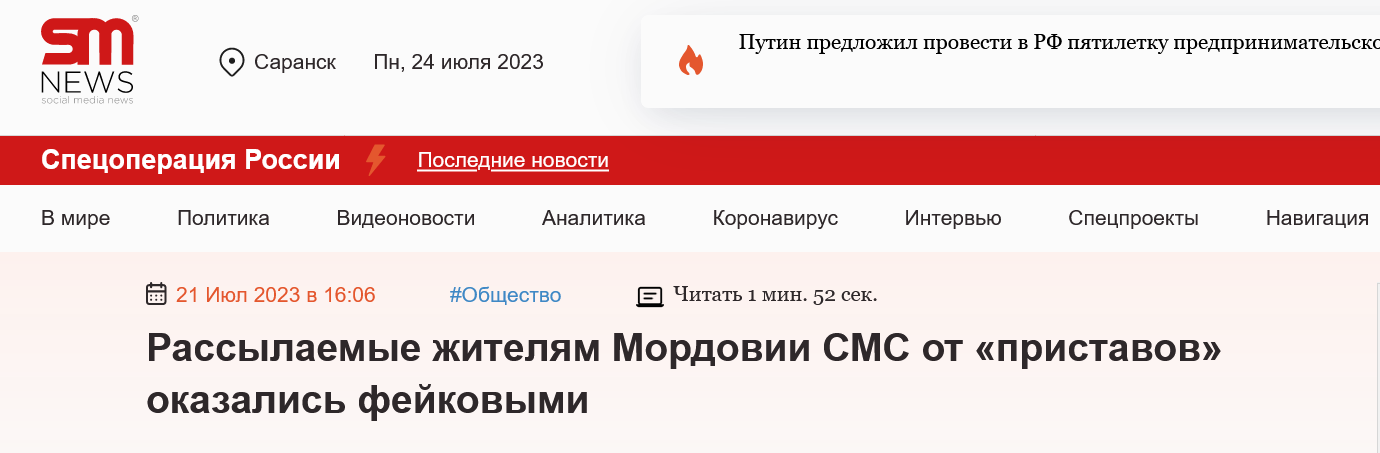 Screenshot 2023 07 24 At 10 50 16 Rassylaemye Zhitelyam Mordovii Sms Ot Pristavov Okazalis Fejkovymi