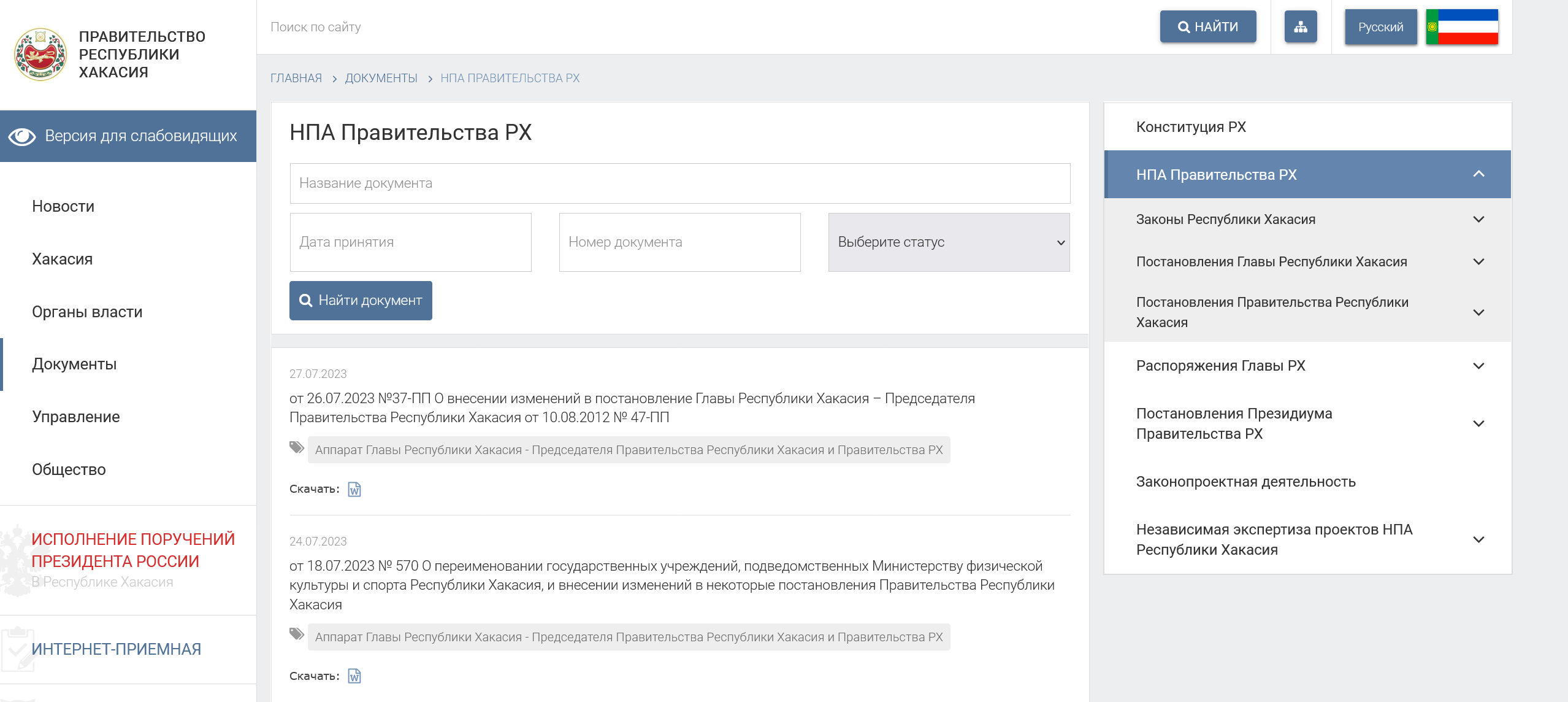 Screenshot 2023 07 28 At 12 16 56 Npa Pravitelstva Rh Pravitelstvo Respubliki Hakasiya