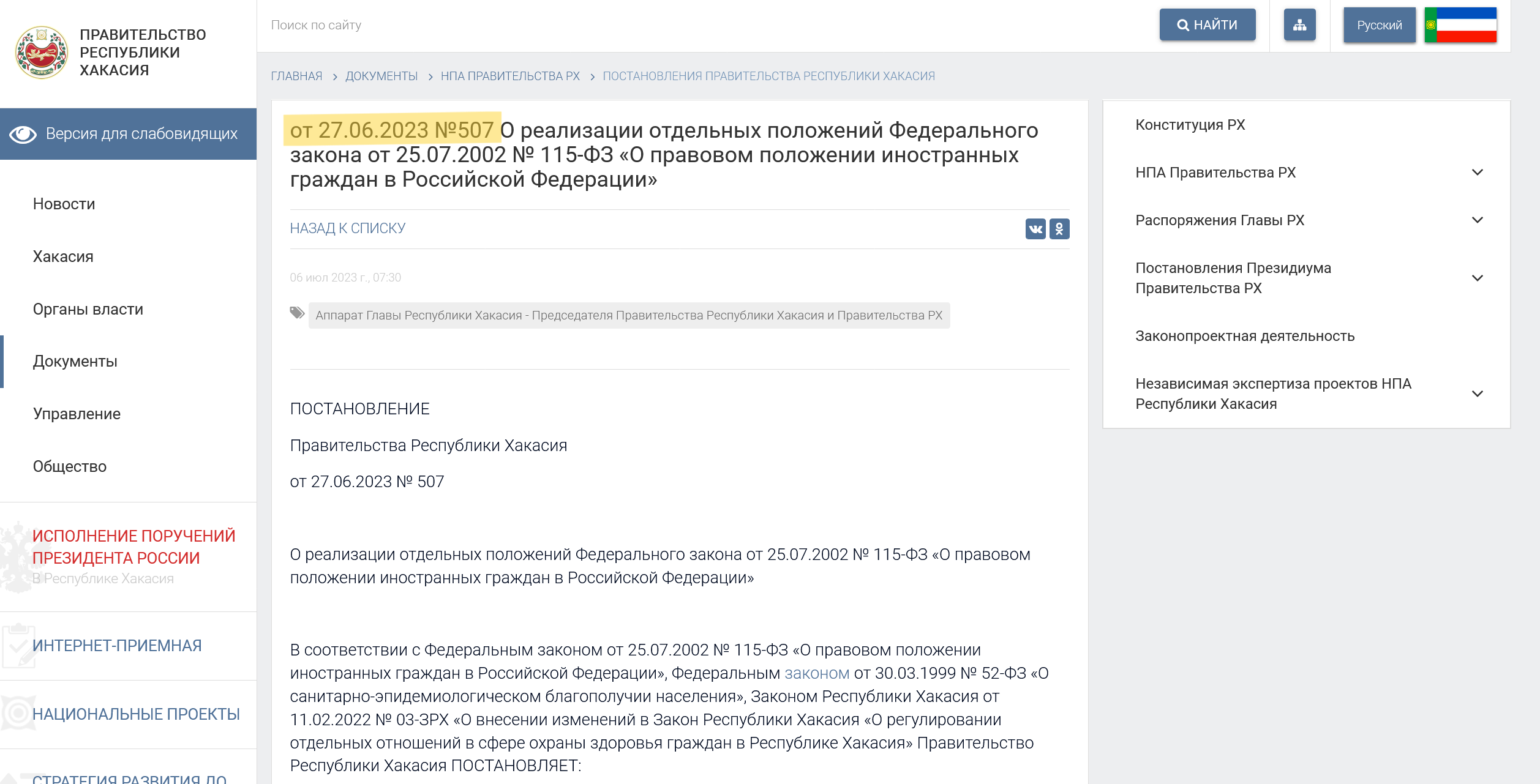 Screenshot 2023 07 28 At 12 18 18 Ot 27.06.2023 №507 O Realizaczii Otdelnyh Polozhenij Federalnogo Zakona Ot 25.07.2002 № 115 Fz O Pravovom Polozhenii... 2