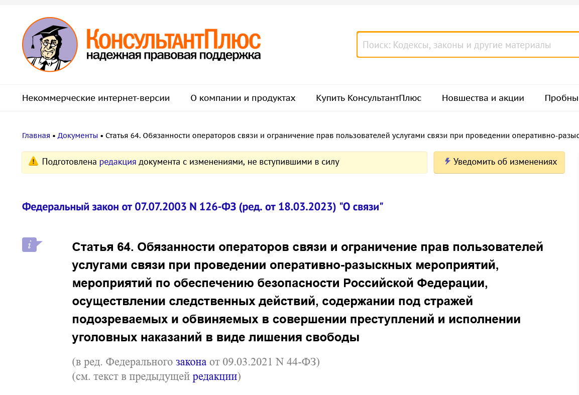 Screenshot 2023 07 28 At 15 12 36 Statya 64. Obyazannosti Operatorov Svyazi I Ogranichenie Prav Polzovatelej Uslugami Sv... 1