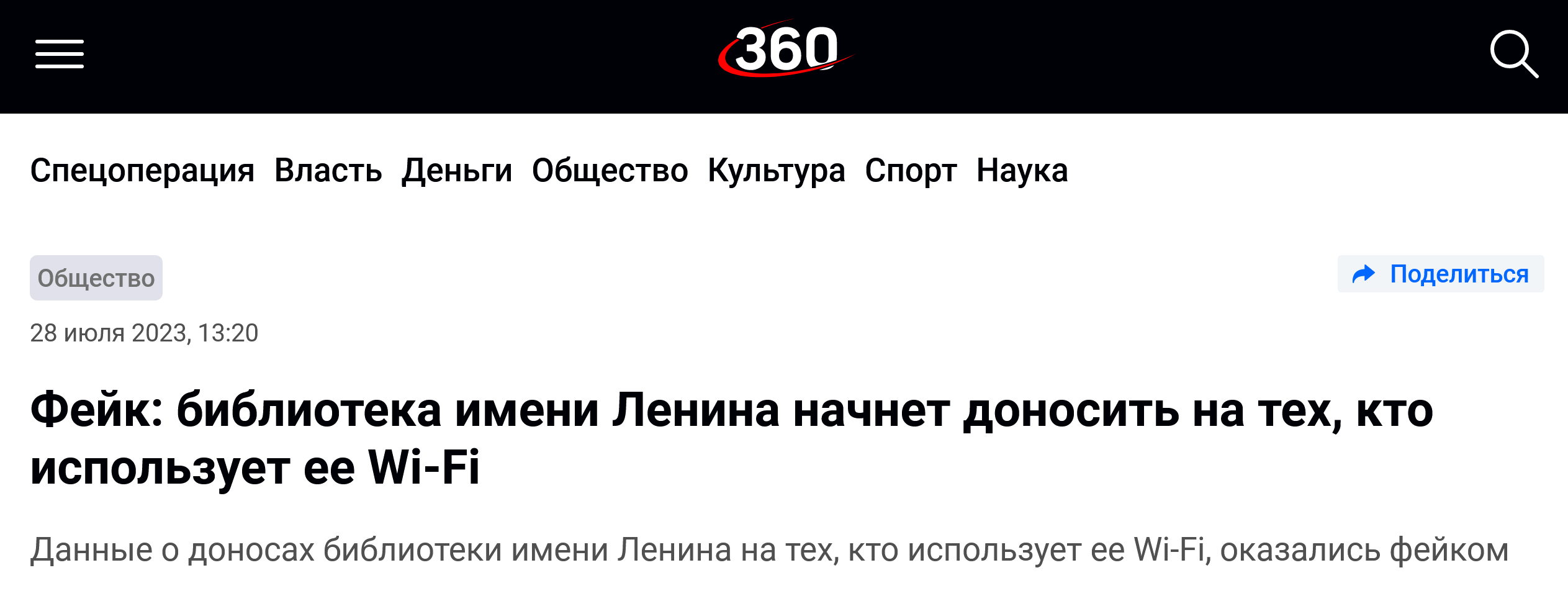 Screenshot 2023 07 28 At 15 14 29 Fejk Biblioteka Imeni Lenina Nachnet Donosit Na Teh Kto Ispolzuet Ee Wi Fi 360°