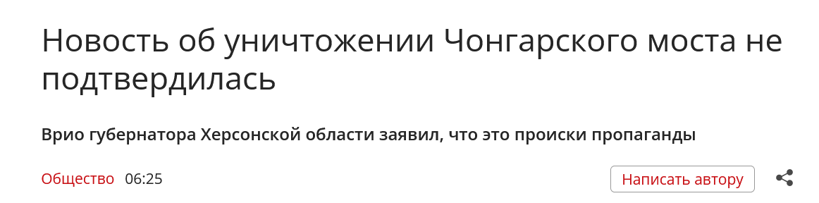 Screenshot 2023 07 31 At 11 03 25 Novost Ob Unichtozhenii Chongarskogo Mosta Ne Podtverdilas Sevastopolmedia
