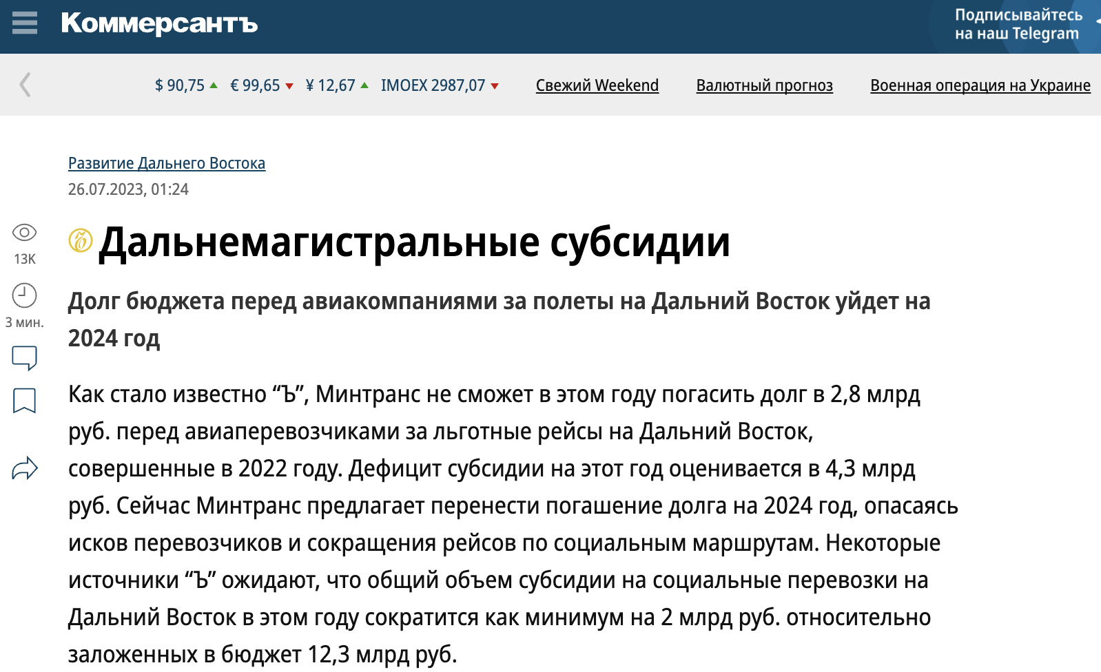 минстранс о дальнемагистральных субсидий