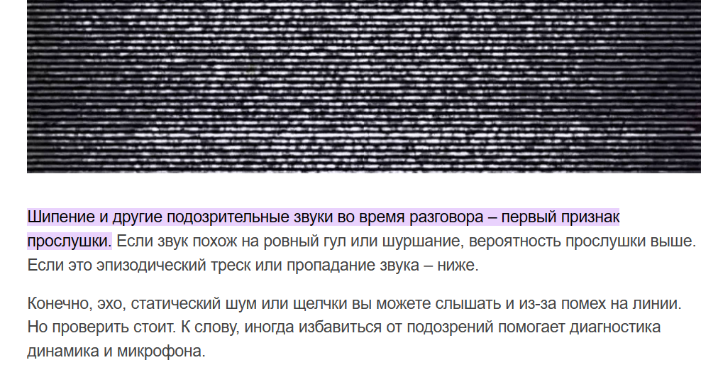 шипение и другие подозрительные звуки при разговоре с собеседником являются первым признаком прослушки 