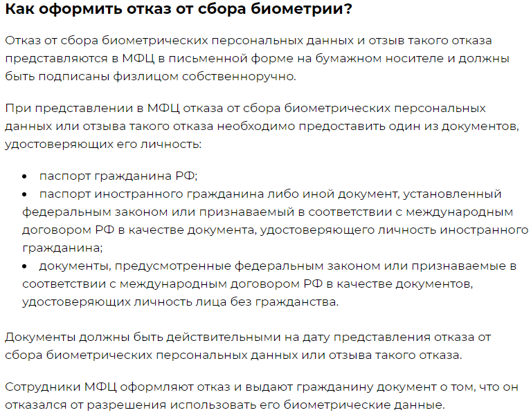 про отказ от сбора биометрии