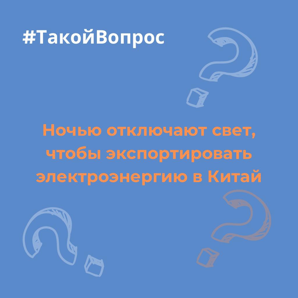 в Иркутске отключают ночью свет чтобы экспортировать электричество в Китай