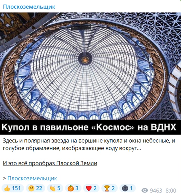 купол в павильоне Космос ВДНХ подтверждает теорию Плоской Земли