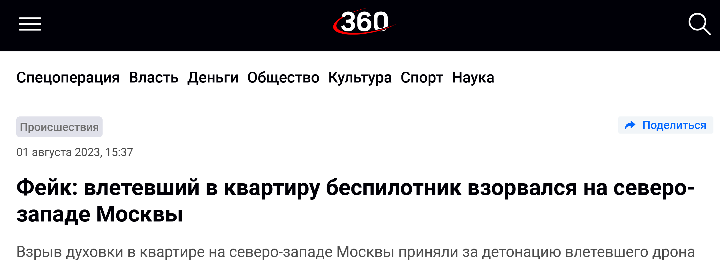 Screenshot 2023 08 01 At 18 07 37 Fejk Vletevshij V Kvartiru Bespilotnik Vzorvalsya Na Severo Zapade Moskvy 360°