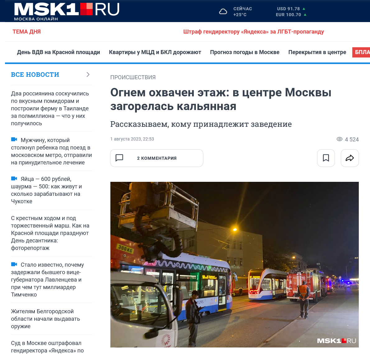 Screenshot 2023 08 02 At 15 05 22 Ognem Ohvachen Etazh V Czentre Moskvy Zagorelas Kalyannaya