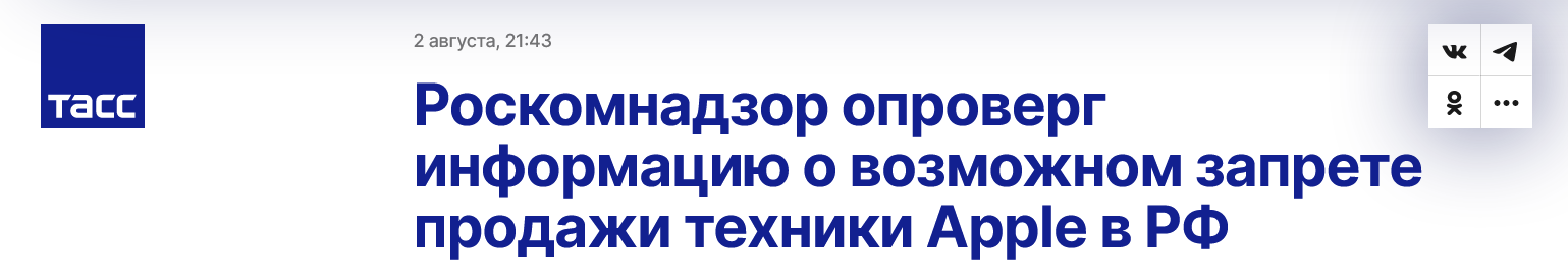 Screenshot 2023 08 03 At 11 37 06 Roskomnadzor Oproverg Informacziyu O Vozmozhnom Zaprete Prodazhi Tehniki Apple V Rf