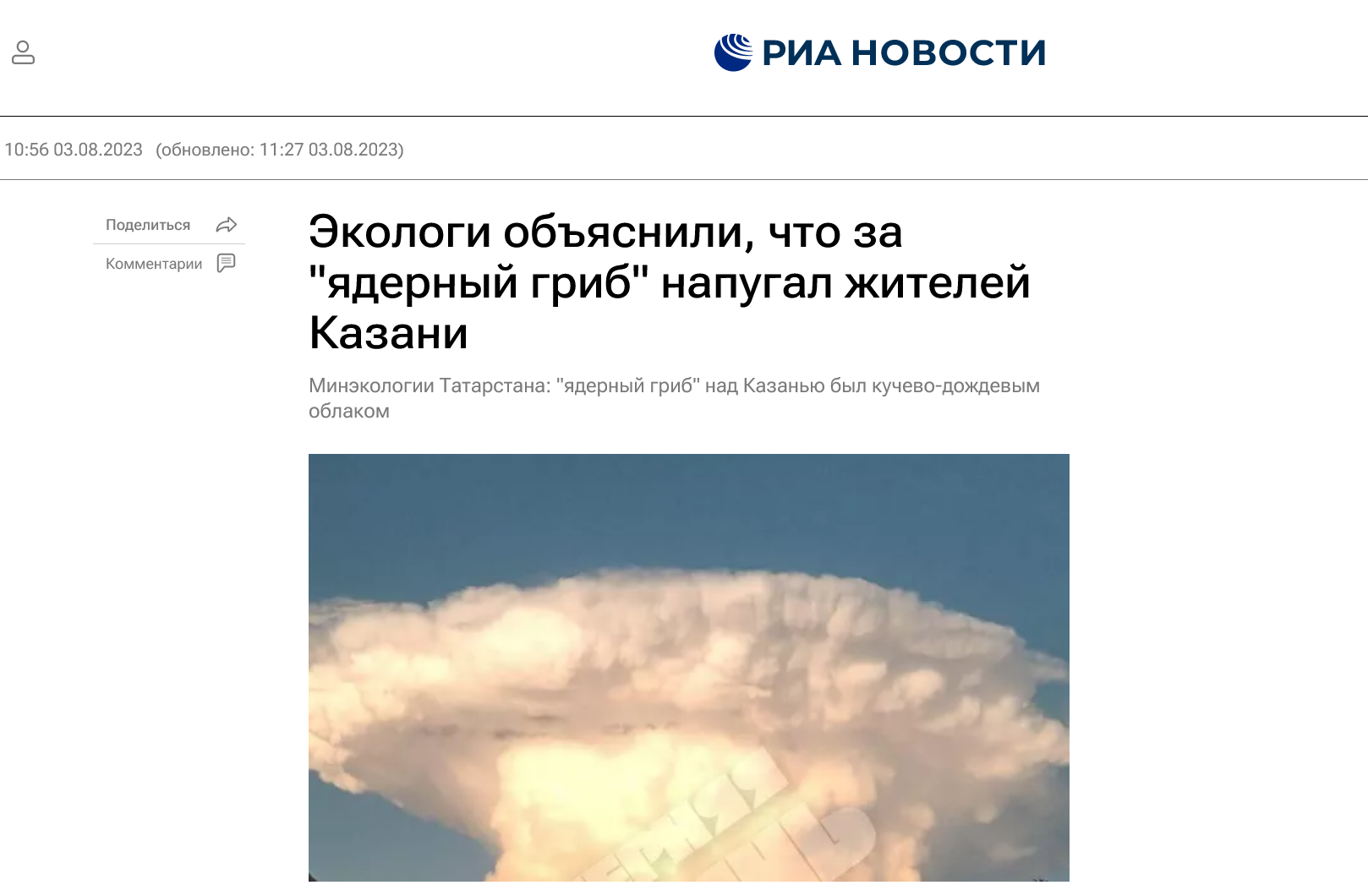 Screenshot 2023 08 03 At 18 33 36 Ekologi Obyasnili Chto Za Yadernyj Grib Napugal Zhitelej Kazani