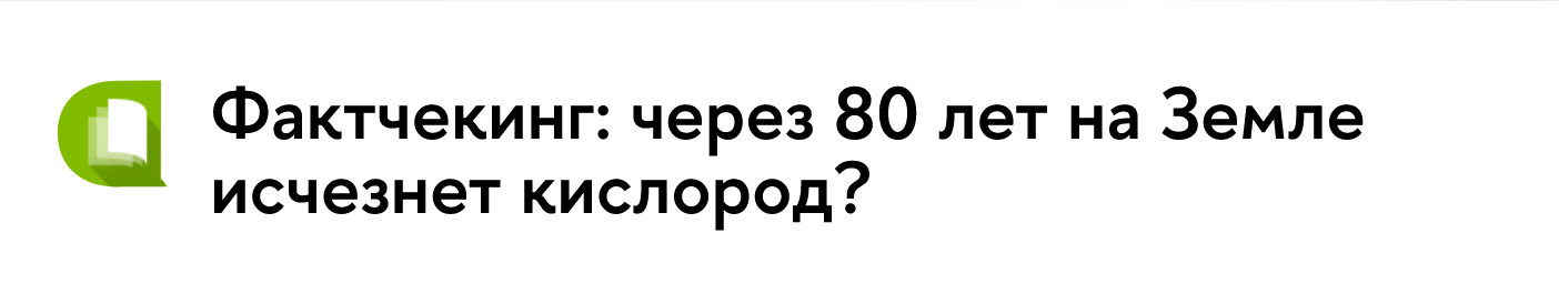 Screenshot 2023 08 04 At 16 03 09 Faktcheking Cherez 80 Let Na Zemle Ischeznet Kislorod