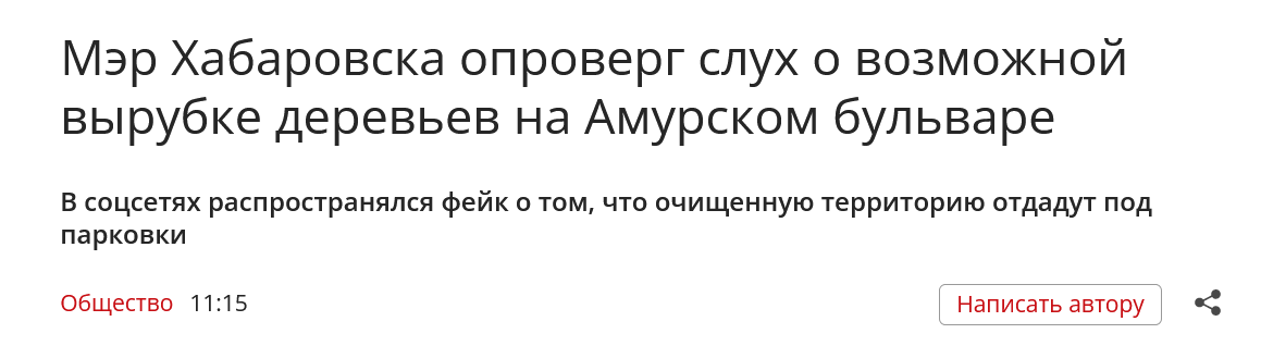 Screenshot 2023 08 09 At 11 26 17 Mer Habarovska Oproverg Sluh O Vozmozhnoj Vyrubke Derevev Na Amurskom Bulvare Amurmedia