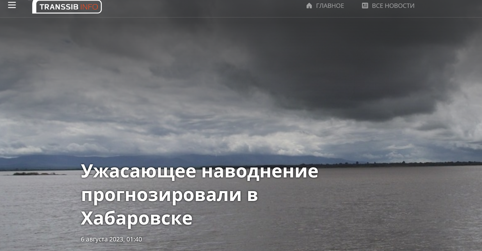 Screenshot 2023 08 09 At 12 57 05 Uzhasayushhee Navodnenie Prognozirovali V Habarovske