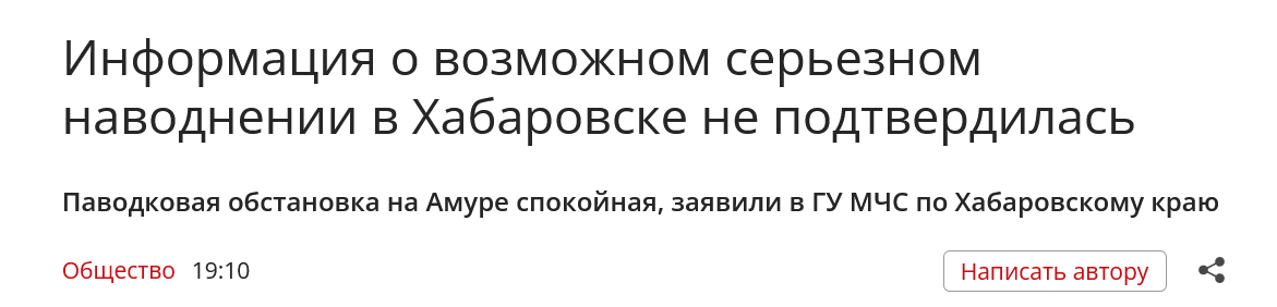 Screenshot 2023 08 09 At 14 45 57 Informacziya O Vozmozhnom Sereznom Navodnenii V Habarovske Ne Podtverdilas Amurmedia