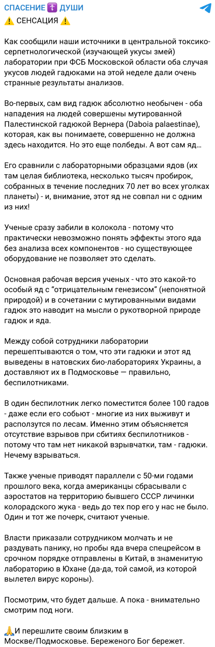 исходный фейк о мутировавших палестинских гадюках Вернера с беспилотников в Подмосковье