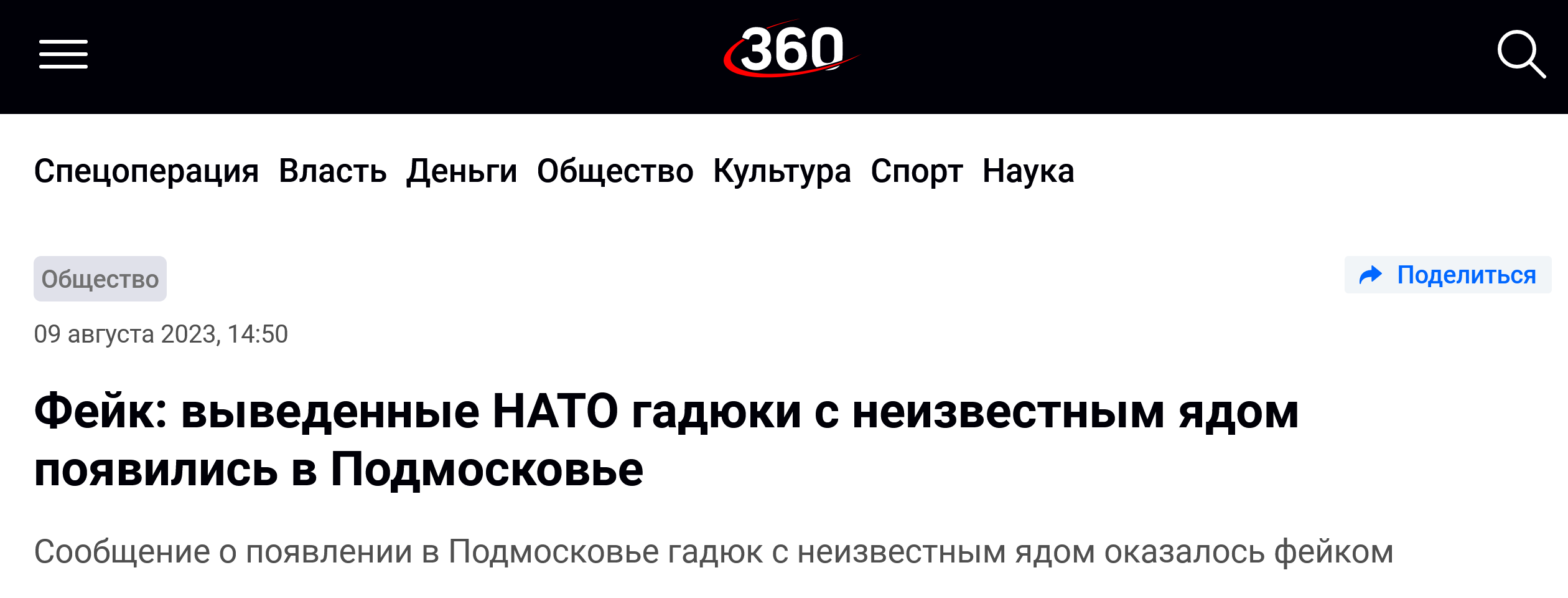 Screenshot 2023 08 09 At 16 41 17 Fejk Vyvedennye Nato Gadyuki S Neizvestnym Yadom Poyavilis V Podmoskove 360°