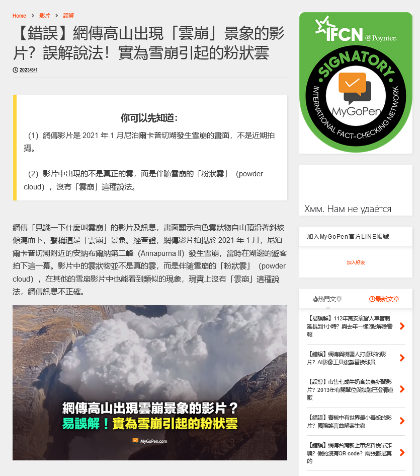 Screenshot 2023 08 09 At 18 22 59 【錯誤】網傳高山出現「雲崩」景象的影片？誤解說法！實為雪崩引起的粉狀雲