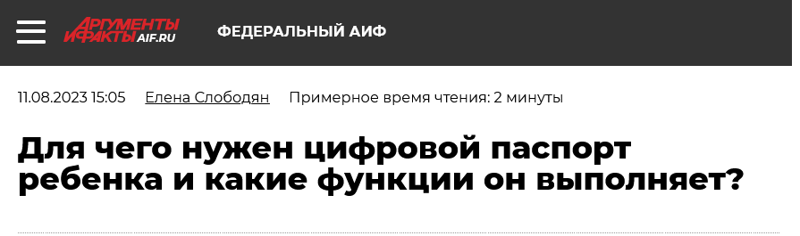 Screenshot 2023 08 11 At 16 33 40 Dlya Chego Nuzhen Czifrovoj Pasport Rebenka I Kakie Funkczii On Vypolnyaet