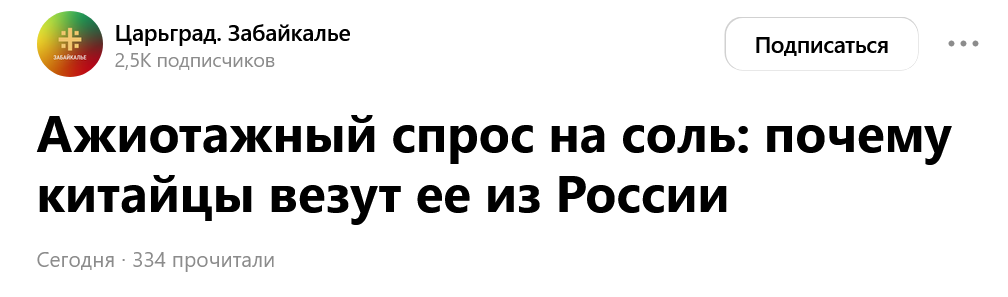 Screenshot 2023 08 28 At 18 07 05 Azhiotazhnyj Spros Na Sol Pochemu Kitajcy Vezut Ee Iz Rossii