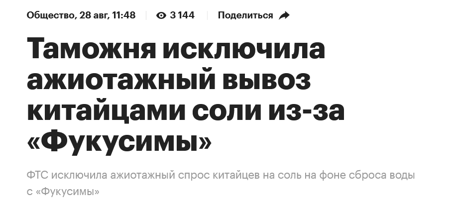 Screenshot 2023 08 28 At 18 35 02 Tamozhnja Iskljuchila Azhiotazhnyj Vyvoz Kitajcami Soli Iz Za Fukusimy